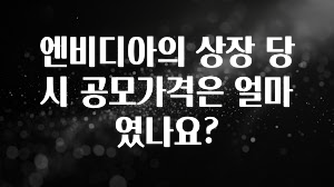 엔비디아의 상장 당시 공모가격은 얼마였나요?