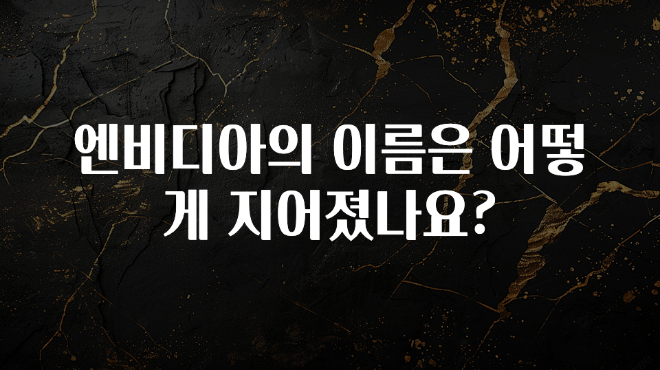 엔비디아의 이름은 어떻게 지어졌나요?