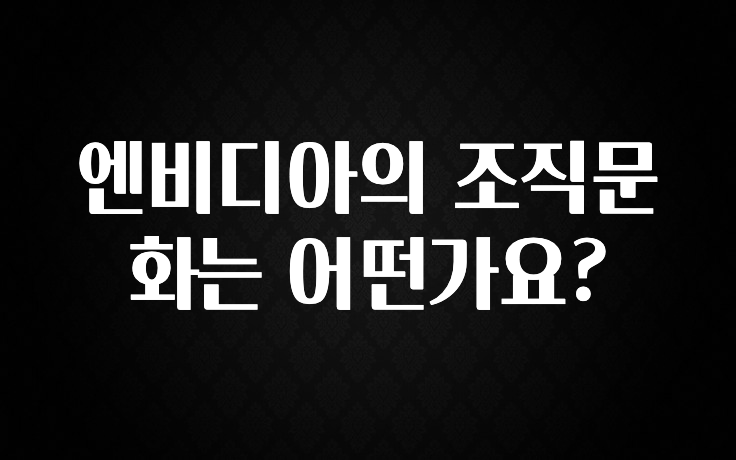엔비디아의 조직문화는 어떤가요?