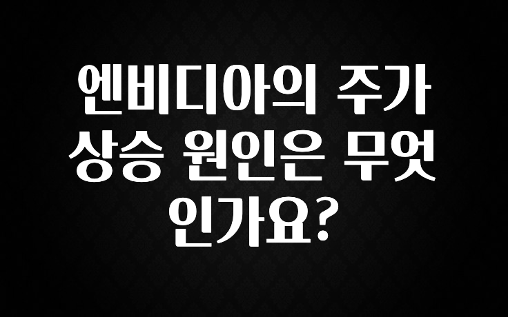 엔비디아의 주가 상승 원인은 무엇인가요?