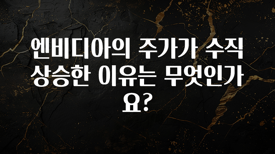 엔비디아의 주가가 수직 상승한 이유는 무엇인가요?