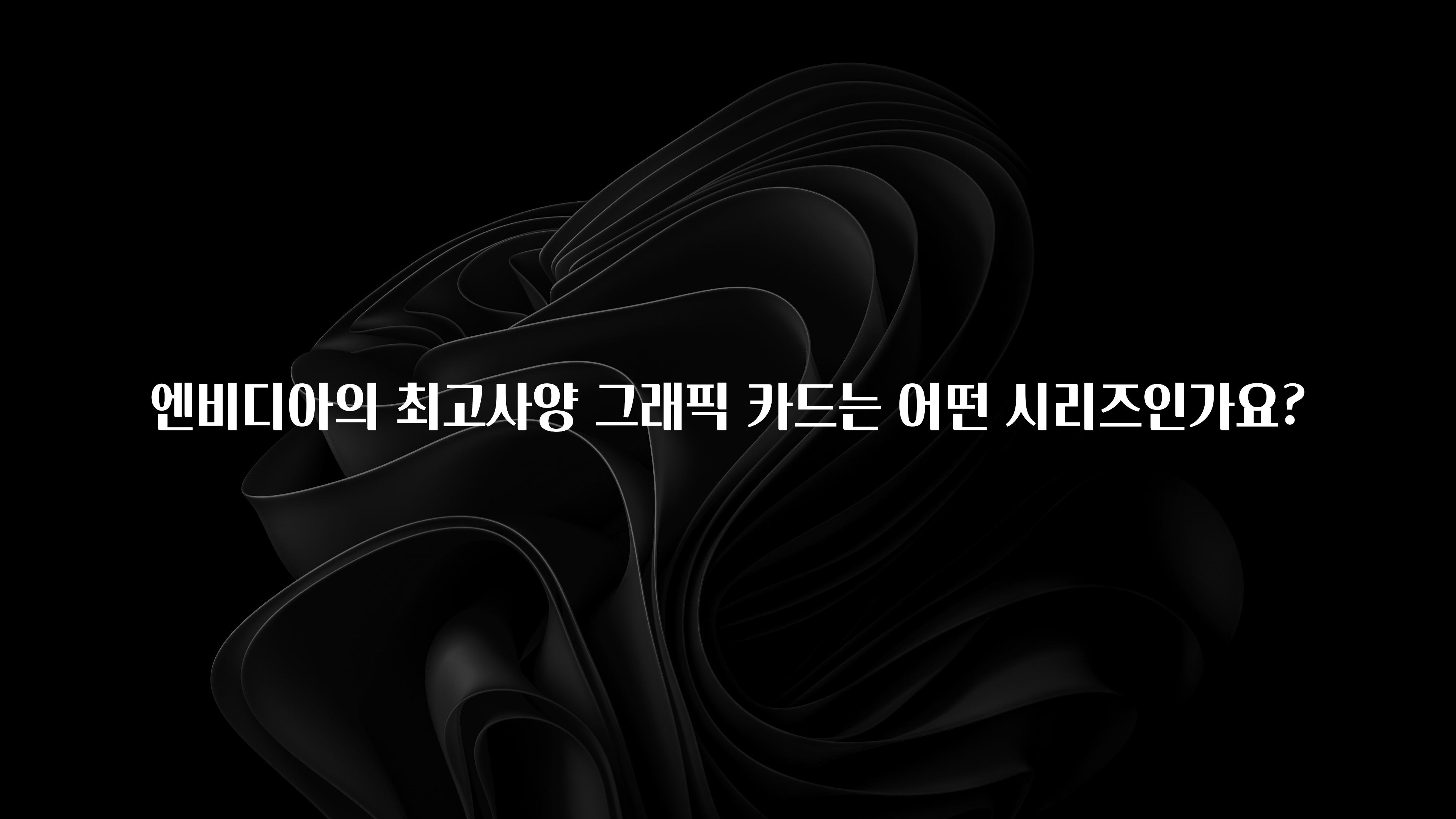 엔비디아의 최고사양 그래픽 카드는 어떤 시리즈인가요?