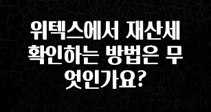 위텍스에서 재산세 확인하는 방법은 무엇인가요?