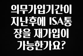의무가입기간이 지난후에 ISA통장을 재가입이 가능한가요?