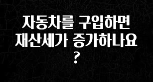자동차를 구입하면 재산세가 증가하나요?