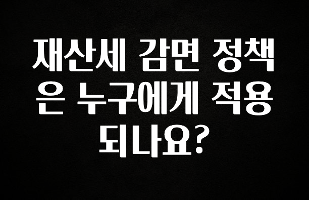 재산세 감면 정책은 누구에게 적용되나요?