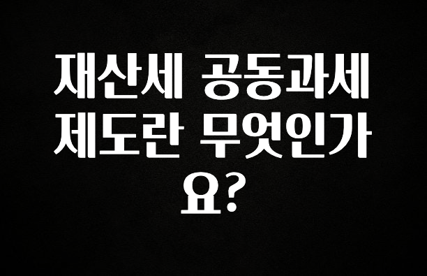 재산세 공동과세제도란 무엇인가요?
