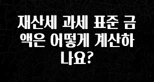재산세 과세 표준 금액은 어떻게 계산하나요?