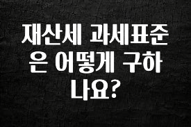 재산세 과세표준은 어떻게 구하나요?