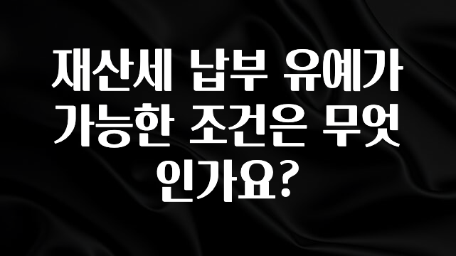 재산세 납부 유예가 가능한 조건은 무엇인가요?