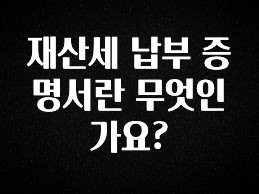 재산세 납부 증명서란 무엇인가요?
