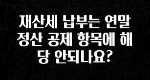 재산세 납부는 연말정산 공제 항목에 해당 안되나요?