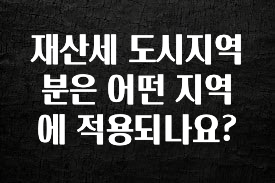 재산세 도시지역분은 어떤 지역에 적용되나요?