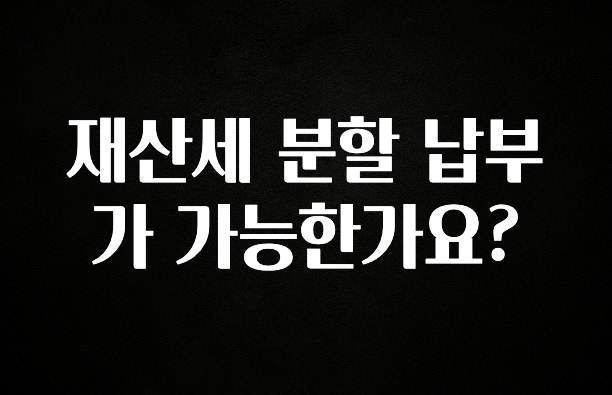 재산세 분할 납부가 가능한가요?