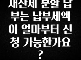 재산세 분할 납부는 납부세액이 얼마부터 신청 가능한가요?
