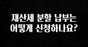 재산세 분할 납부는 어떻게 신청하나요?