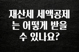 재산세 세액공제는 어떻게 받을수 있나요?