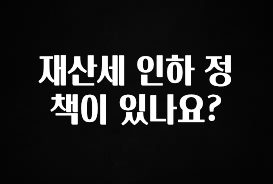 재산세 인하 정책이 있나요?