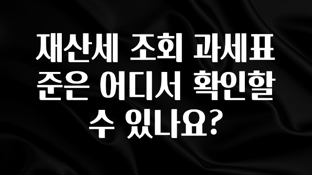 재산세 조회 과세표준은 어디서 확인할 수 있나요?