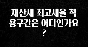 재산세 최고세율 적용구간은 어디인가요?