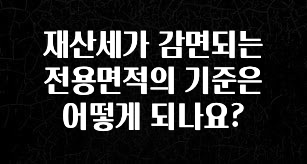 재산세가 감면되는 전용면적의 기준은 어떻게 되나요?
