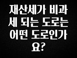 재산세가 비과세 되는 도로는 어떤 도로인가요?