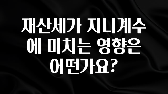 재산세가 지니계수에 미치는 영향은 어떤가요?