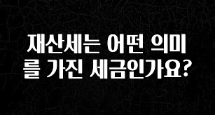 재산세는 어떤 의미를 가진 세금인가요?