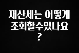 재산세는 어떻게 조회할수있나요?