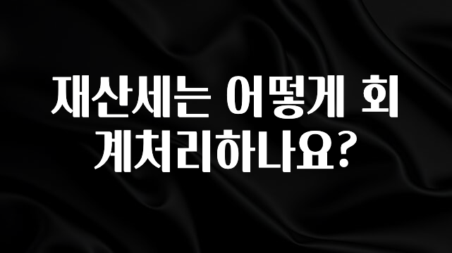 재산세는 어떻게 회계처리하나요?