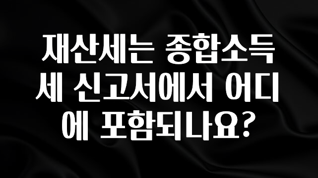 재산세는 종합소득세 신고서에서 어디에 포함되나요?