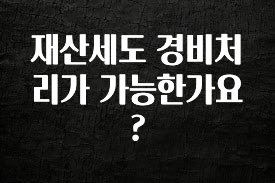 재산세도 경비처리가 가능한가요?