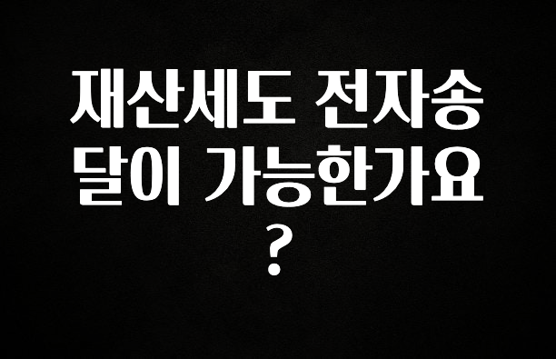 재산세도 전자송달이 가능한가요?