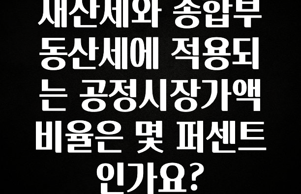 재산세와 종합부동산세에 적용되는 공정시장가액비율은 몇 퍼센트인가요?