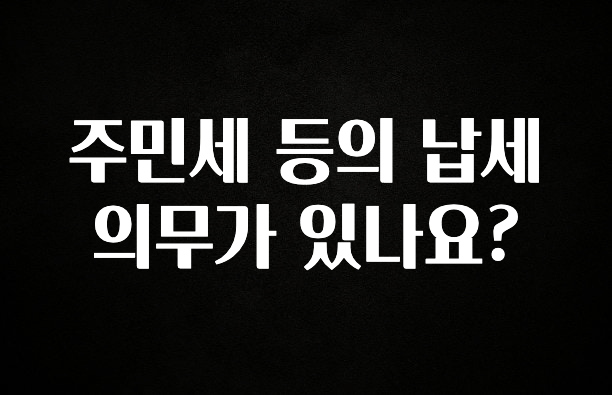 주민세 등의 납세의무가 있나요?