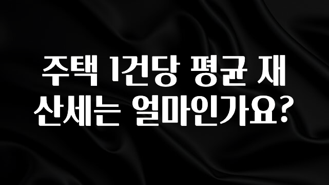 주택 1건당 평균 재산세는 얼마인가요?