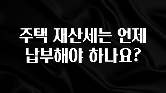 주택 재산세는 언제 납부해야 하나요?