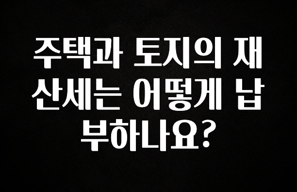 주택과 토지의 재산세는 어떻게 납부하나요?
