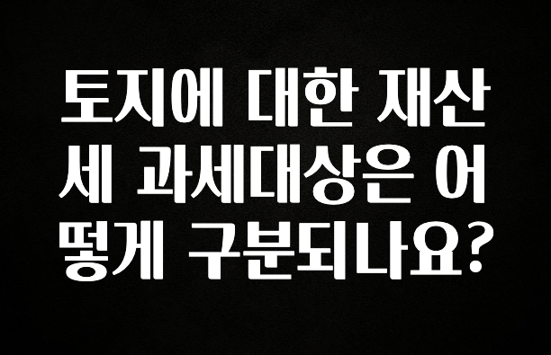 토지에 대한 재산세 과세대상은 어떻게 구분되나요?