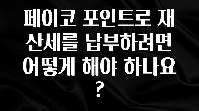 페이코 포인트로 재산세를 납부하려면 어떻게 해야 하나요?