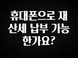 휴대폰으로 재산세 납부 가능한가요?